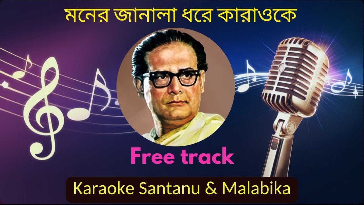 Moner Janala Dhore Unki Diye Geche Karaoke with Scrolling Lyrics | মনের জানালা ধরে