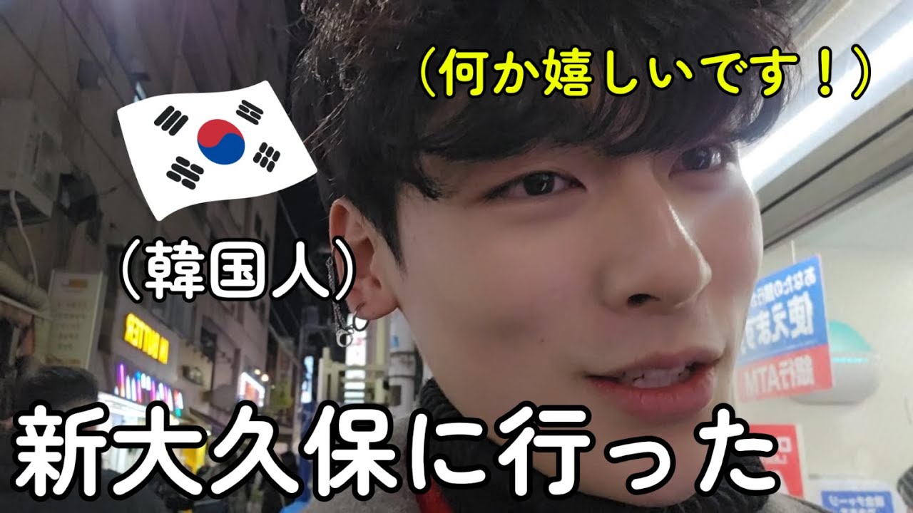 新大久保に行った韓国人が本気で感動しました、、韓国を好きになってくれて嬉しいです