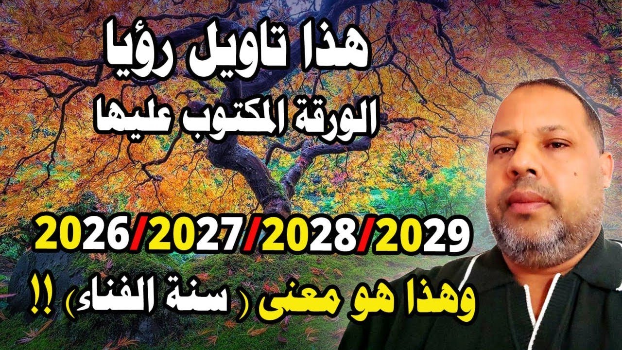 هذا تاويل رؤيا الورقة المكتوب عليها 2026/27/28/29 وهذا هو معنى (سنة الفناء) ورقة من شجرة نسب ( قريش)