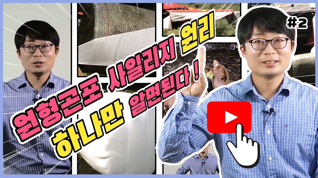 원형곤포 사일리지 만들기 - 원형곤포 사일리지 원리