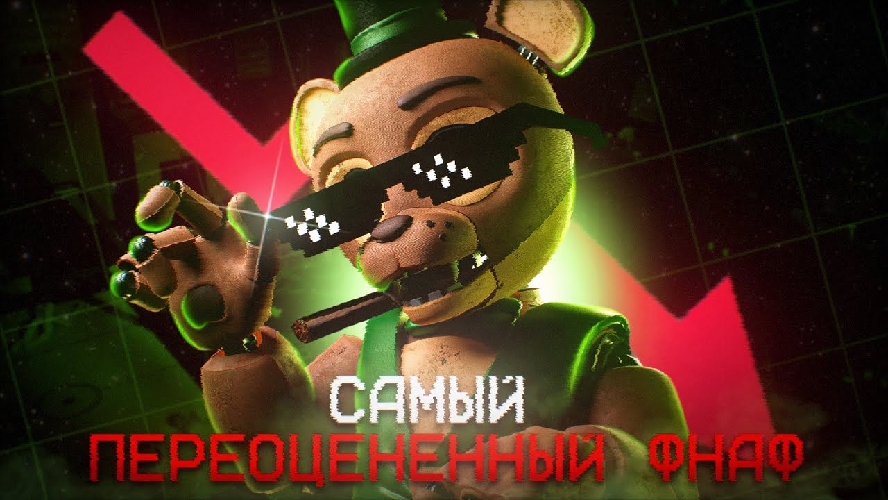 САМЫЙ ПЕРЕОЦЕНЕННЫЙ ФНАФ