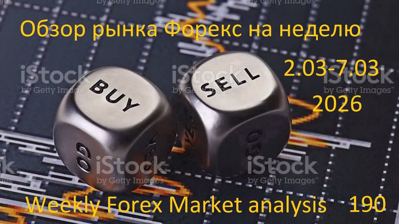 Обзор рынка Форекс на неделю с 2.03.2026 - 7.03.2026 г. Анализ рынка. Weekly Forex market analysis