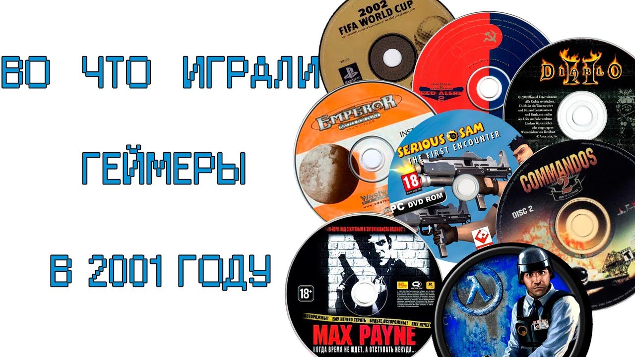 Во что играли геймеры в 2001 году
