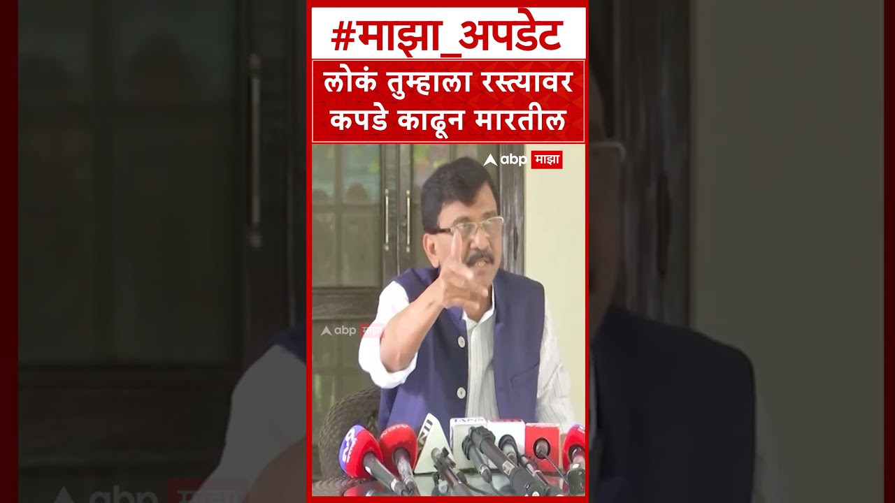 Sanjay Raut Shivsena : लोकं तुम्हाला रस्त्यावर कपडे काढून मारतील