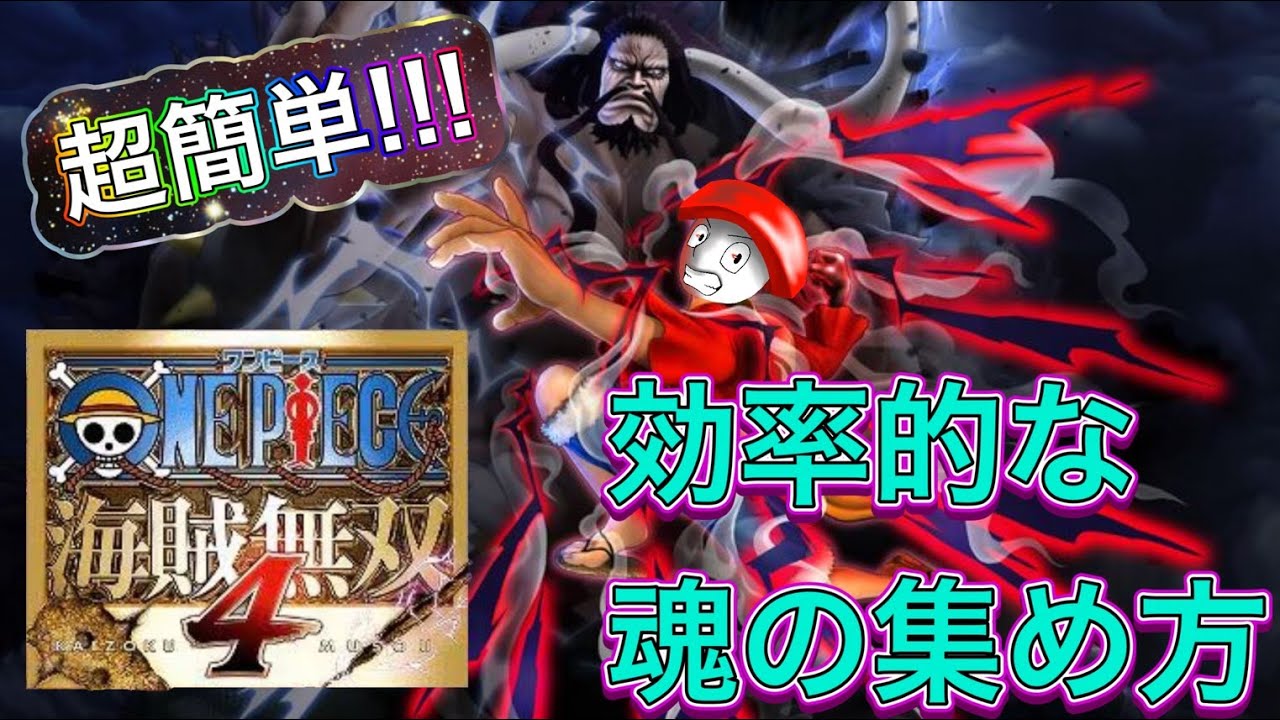 【全ステージ紹介!!!】超簡単な効率の良い「魂」の集め方【ワンピース海賊無双４】