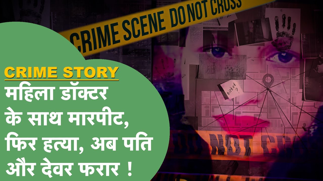 Haryana Crime Story 01: महिला डॉक्टर के साथ मारपीट, फिर हुई हत्या, पति और देवर पर गंभीर आरोप !