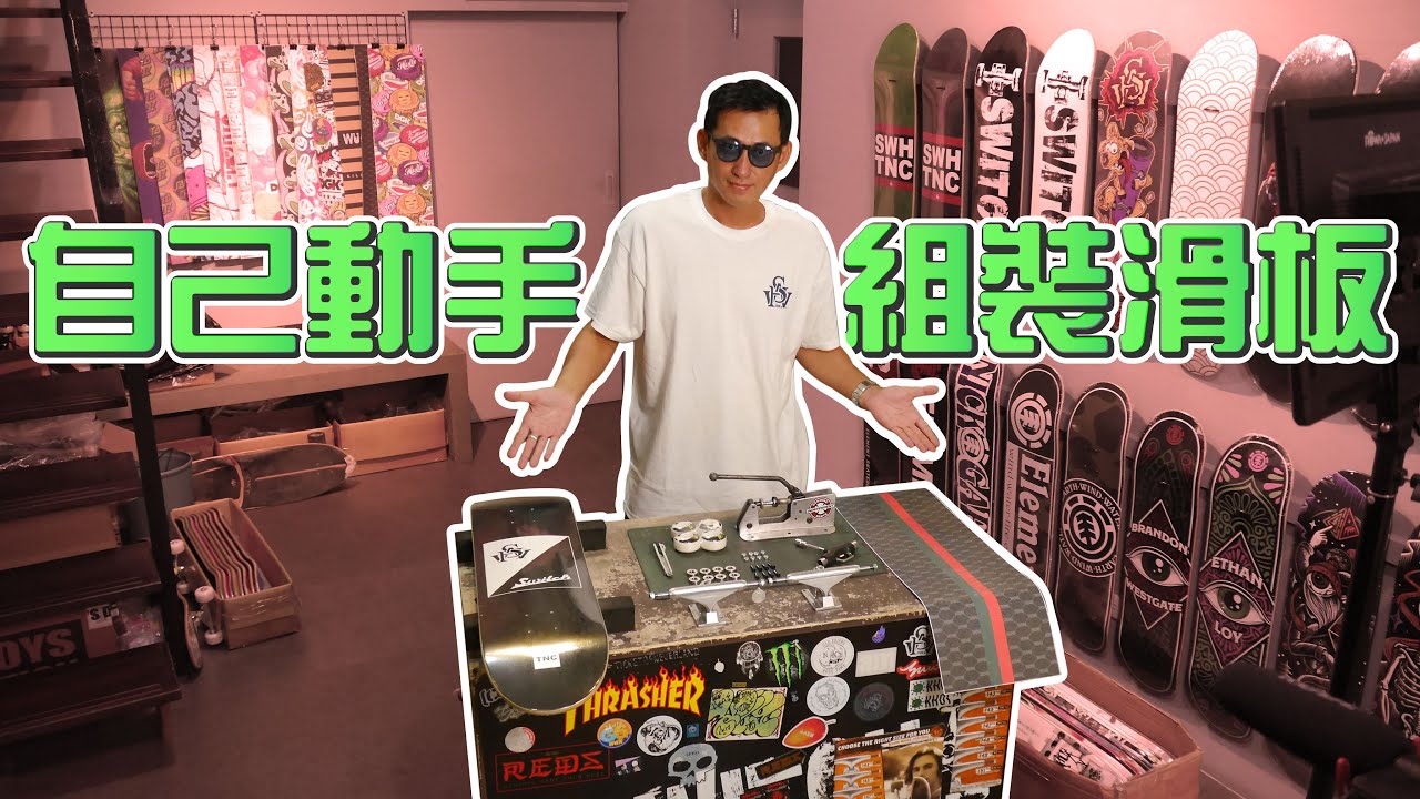 從零開始學會組裝滑板｜滑板成就第一式，自己的滑板自己裝🔧｜帥奇滑板店