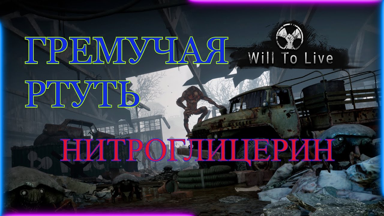 Will To Live Online Гремучая ртуть и Нитроглицерин. (НЕ АКТУАЛЬНО)
