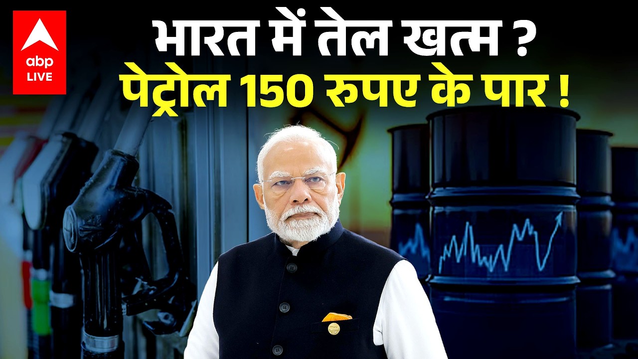 India Oil Crisis News: भारत में पेट्रोल ₹150 होने वाला है? भारत का तेल स्टॉक हुआ खत्म? |ABPLIVE