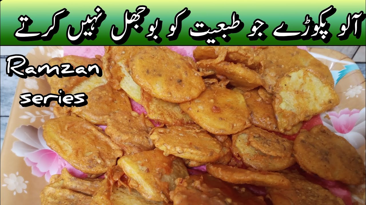 Aloo pakoray|Ramzan special aloo pakoray|Aloo ke pakoray banane ka aasan tarika 