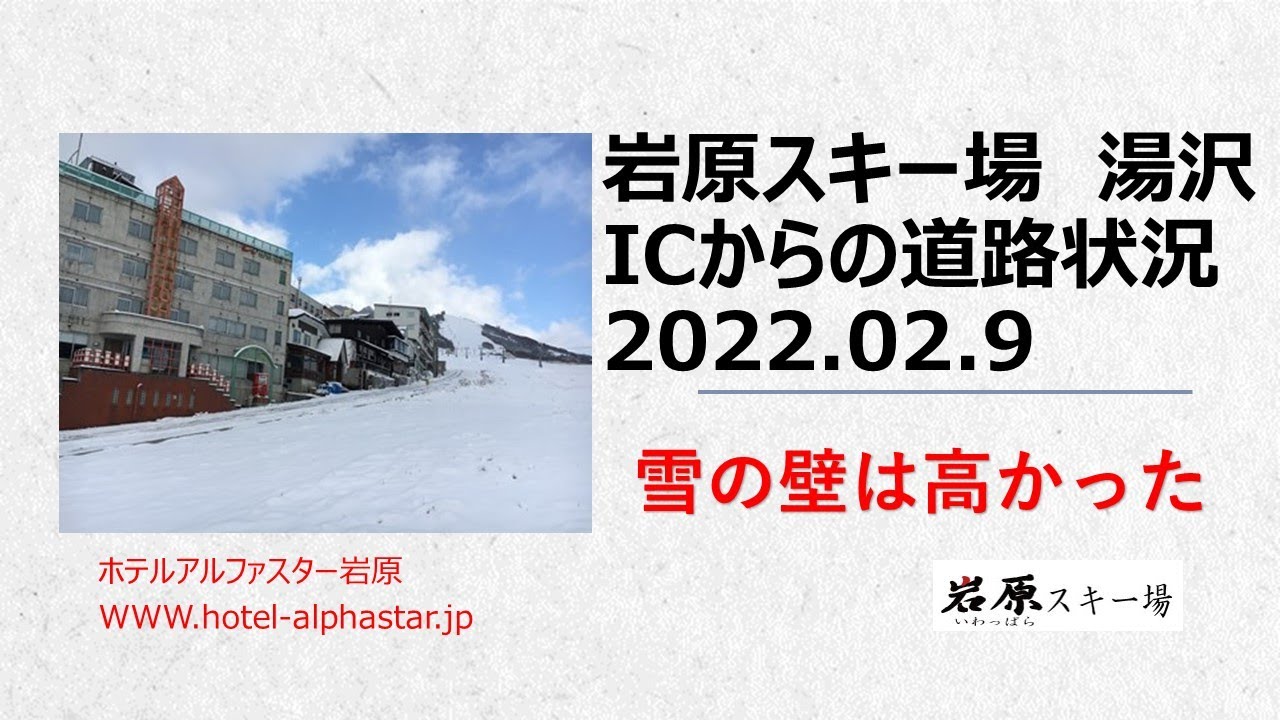 関越道「湯沢I・C」から岩原スキー場の道路状況　2022年2月9日現在　雪の壁が高すぎる！