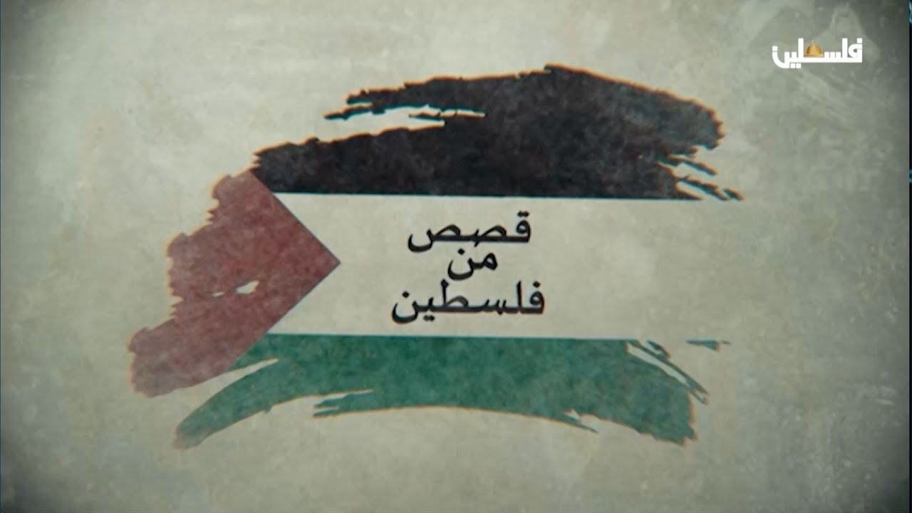 قصص من فلسطين