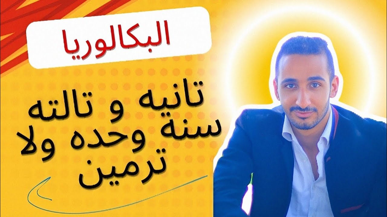 اولي بكالوريا// تانيه و تالته ترمين ولا سنه وحده