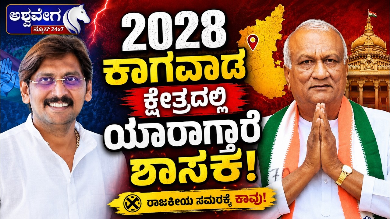 2028.. ಕಾಗವಾಡ ಕ್ಷೇತ್ರಕ್ಕೆ .. ಯಾರಾಗ್ತಾರೆ ಶಾಸಕ..? | Kagwad Congress Ticket 2028 Fight