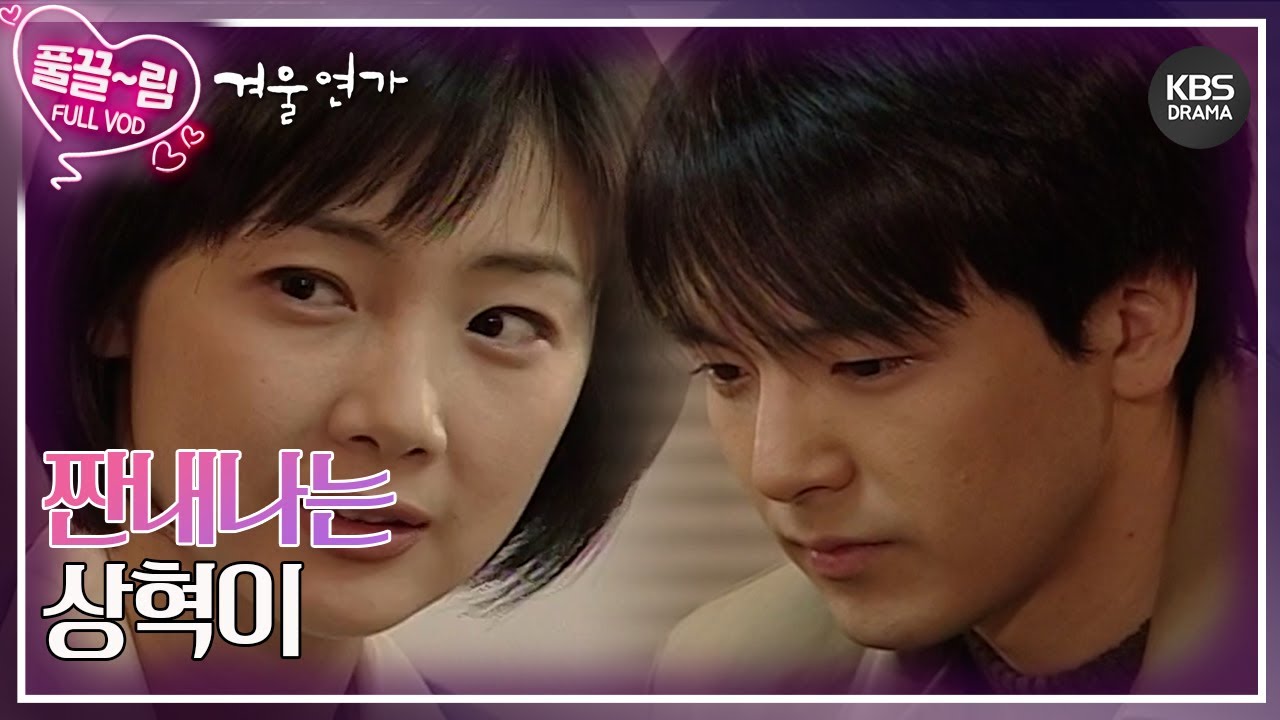 [EP16-01] 짠내나는 상혁이😥 [겨울연가] | KBS 방송