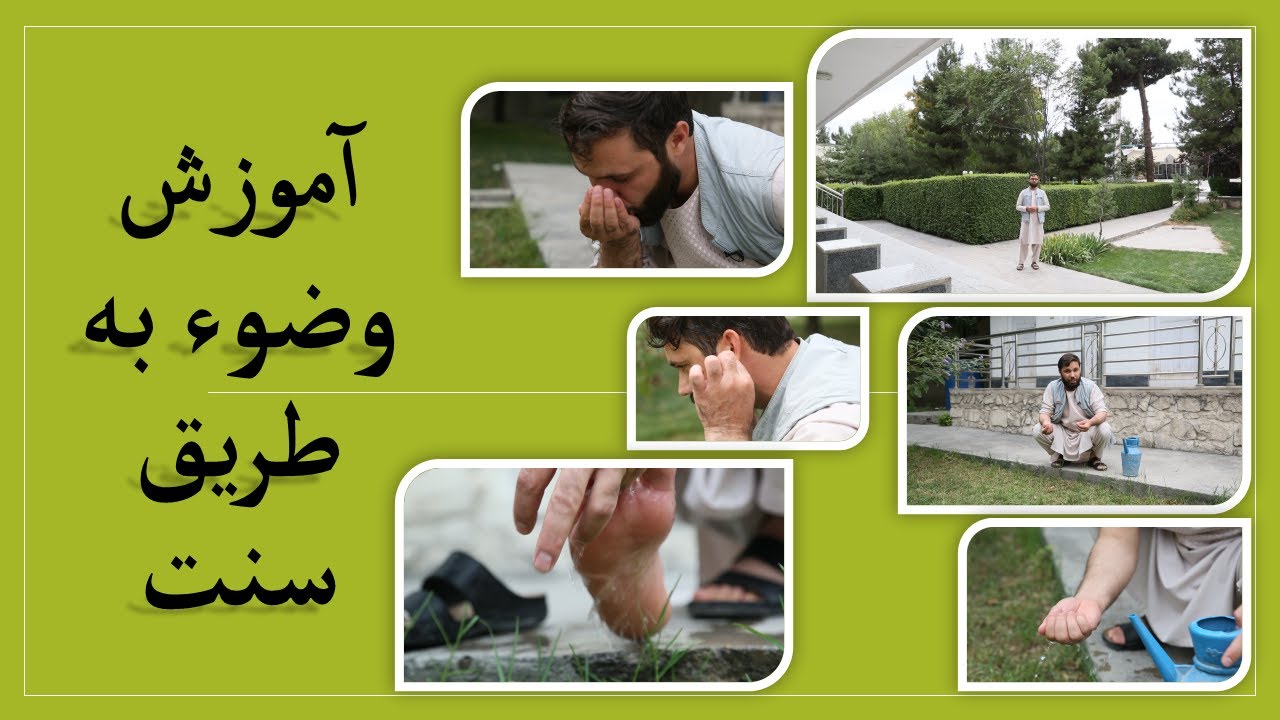 Learn ablution /آموزش وضوء به طریق سنت/تولید پیمان پرودکشن