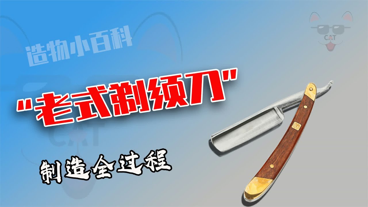 軸承鋼手工鍛剃刀，千錘百煉吹毛斷發 #手工锻造 #轴承钢 #剃刀 #吹毛断发