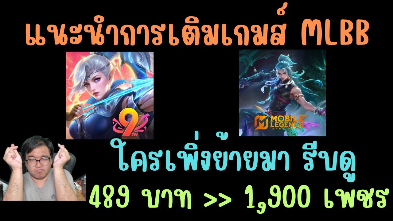 เติม Mobile Legend Bang Bang (MLBB) ครั้งแรก 489 บาท ได้ 1,900 เพชร คุ้มมาก! ต้องมารีวิวเกมนี้!