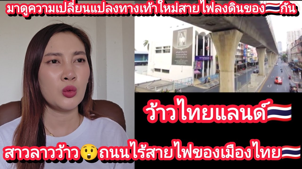 มาดูความเปลี่ยนแปลงทางเท้าใหม่สายไฟลงดินของ🇹🇭กัน❗️สาวลาวว้าว😲ถนนไร้สายไฟของเมืองไทย🇹🇭 #ว้าวไทยแลนด์ 
