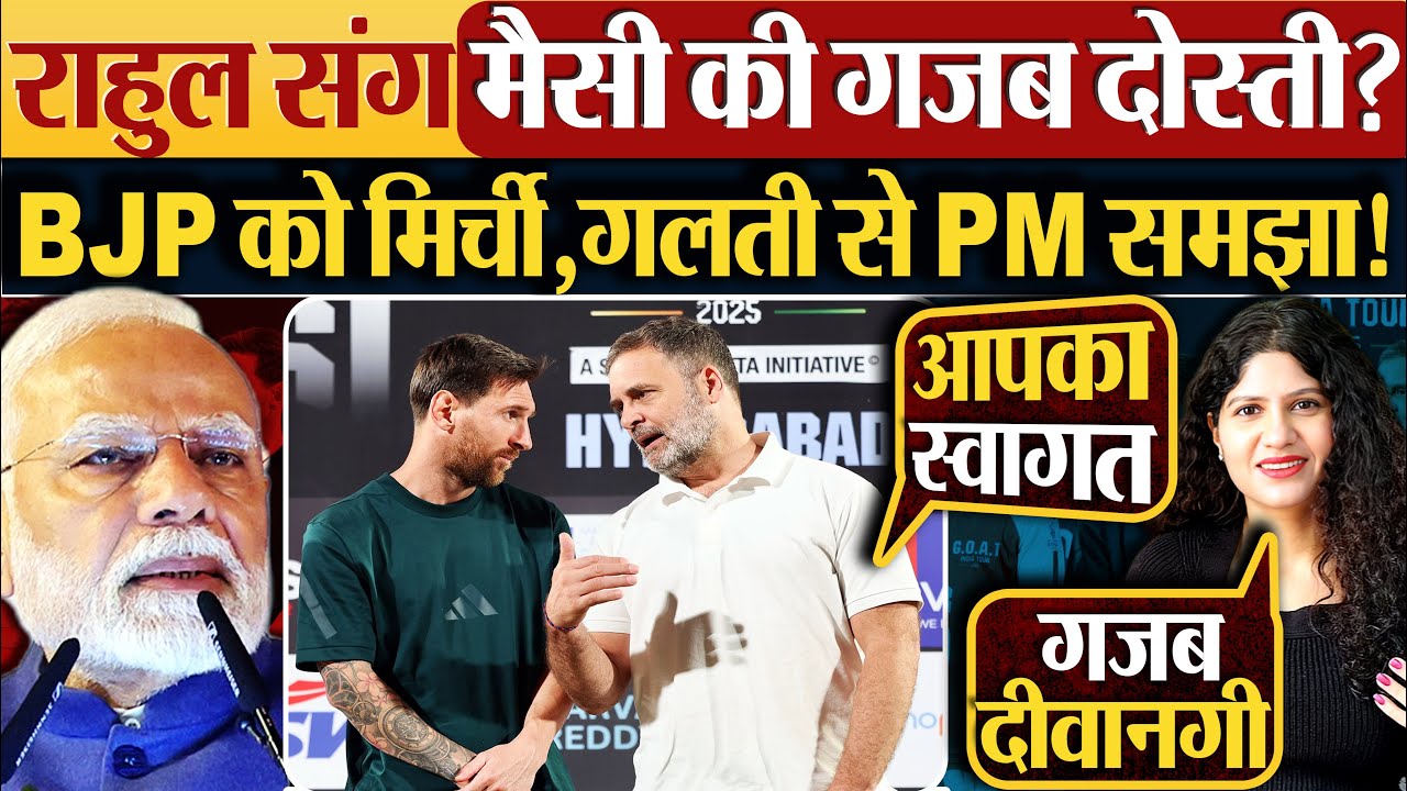 Rahul Gandhi संग Messi की गजब दोस्ती? BJP को मिर्ची,गलती से PM समझा!