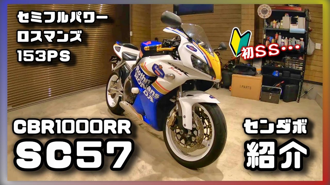 SS初心者によるセンダボ紹介 CBR1000RR センダボ SC57 セミフルパワー 加速 マフラー モリワキ Rothmans ロスマンズ 素人インプレ ヤフオク 買ってみた 
