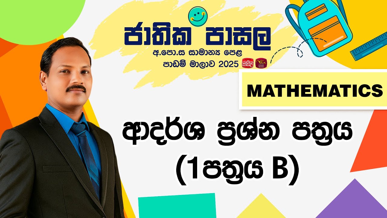 Jathika Pasala Revision 2025 | G.C.E  O/L | Mathematics | 2026-01-08 | ආදර්ශ ප්‍රශ්නපත්‍රය1-B