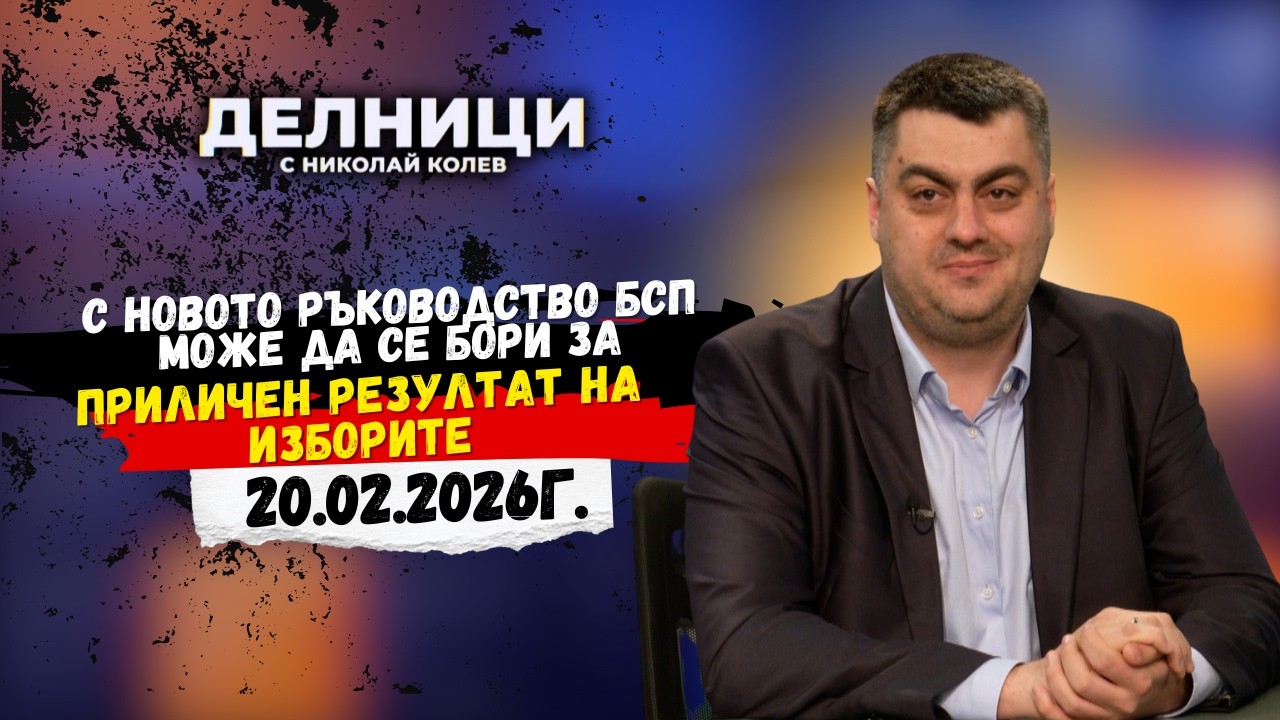 Трифон Панчев: С новото ръководство БСП може да се бори за приличен резултат на изборите