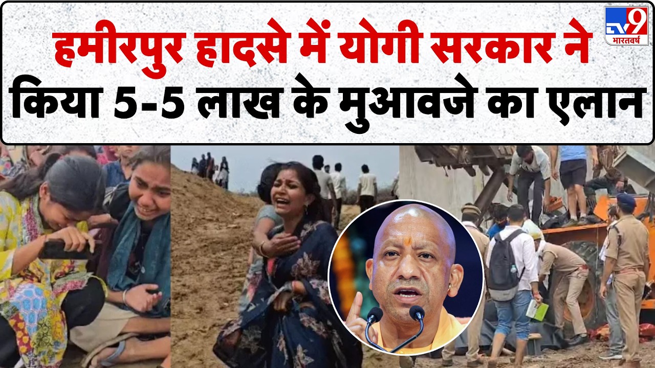 Hamirpur Bridge Collapse: CM Yogi का बड़ा ऐलान; मृतकों के परिजनों को 5-5 लाख रुपये की आर्थिक मदद