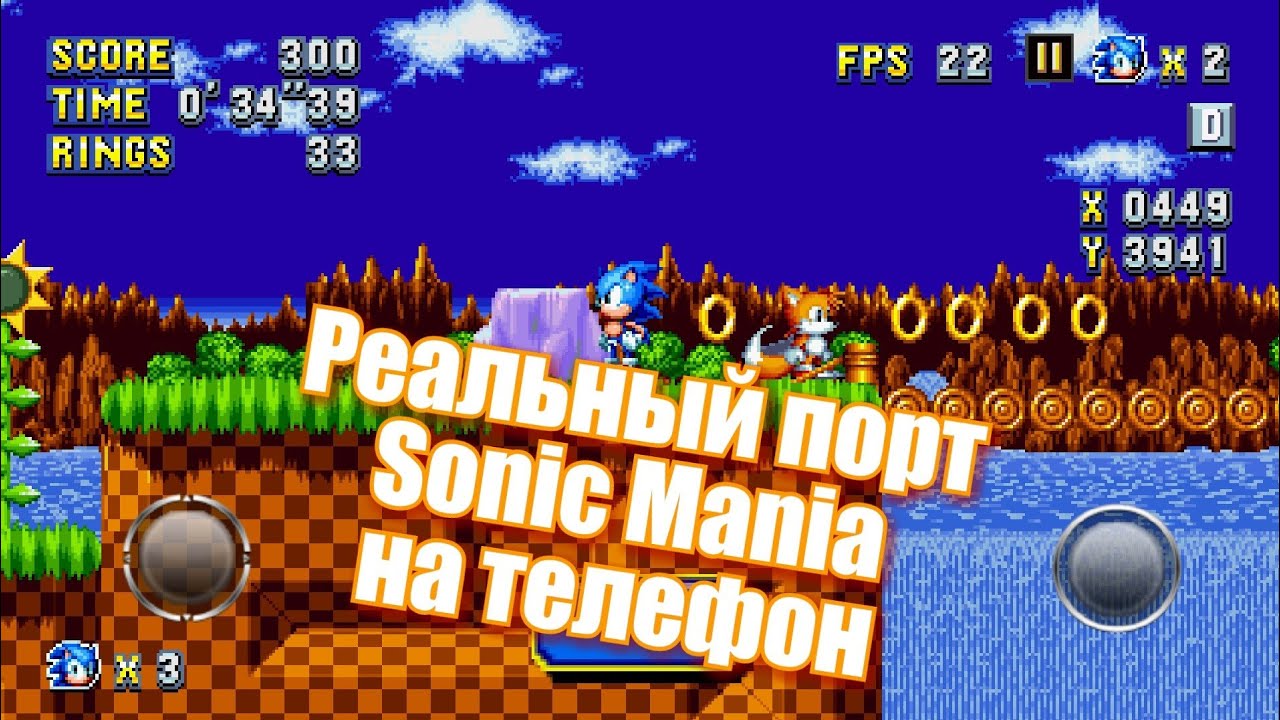 Корявые порты на Android / Sonic Mania