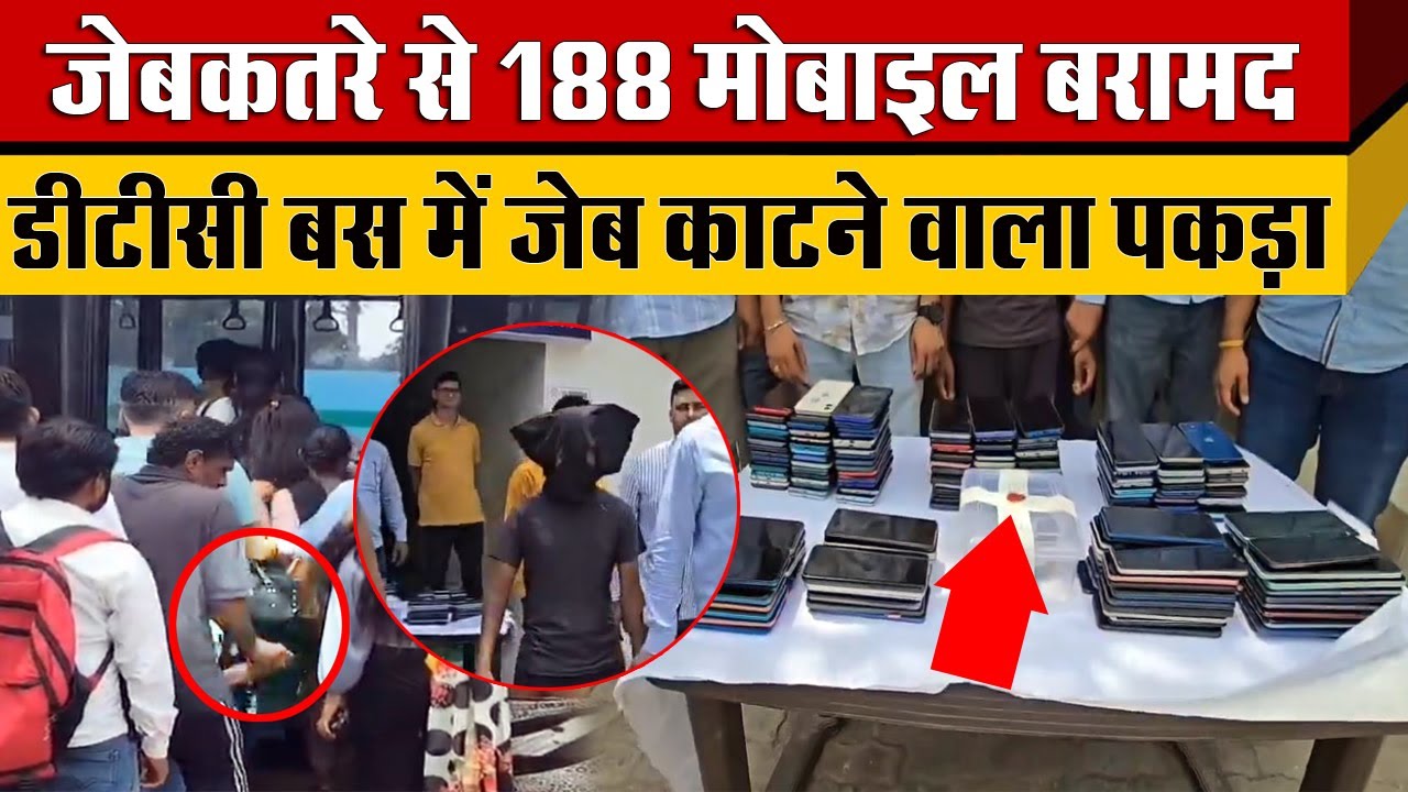 दिल्ली की DCT BUS में जेब काट कर Auto से हो जाता था फरार जेबकतरे से Delhi Police को मिले 188 फोन