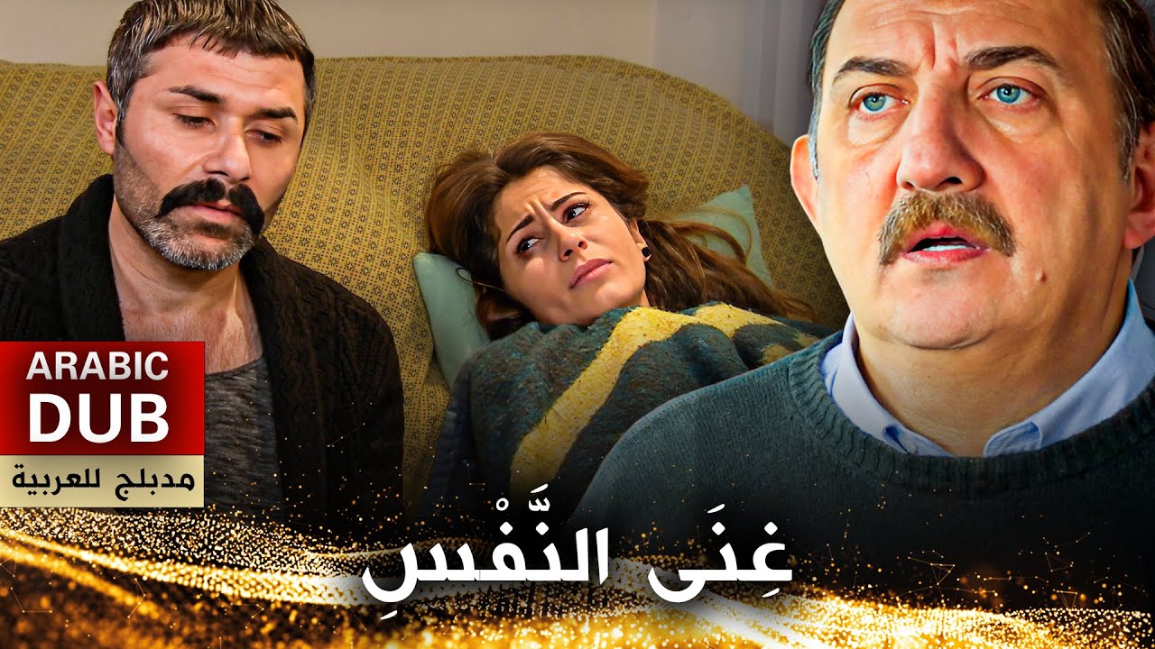 غِنَى النَّفْسِ - فيلم تركي مدبلج للعربية