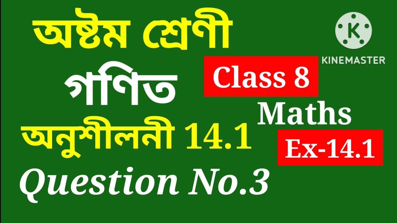 Class 8 Maths, Ex-14.1, Question No.3 Solution Assamese medium SCERT Assam/Ch-14 Factorization