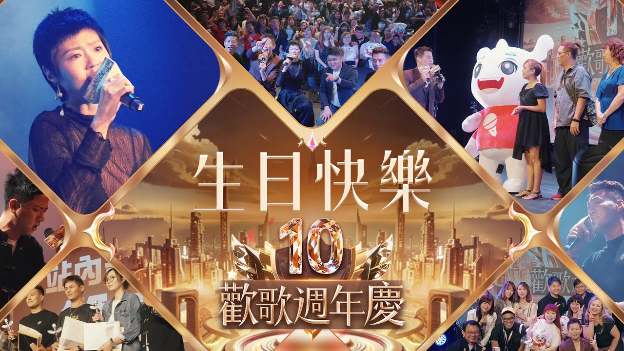 歡歌十週年｜用音樂記錄十年的回憶