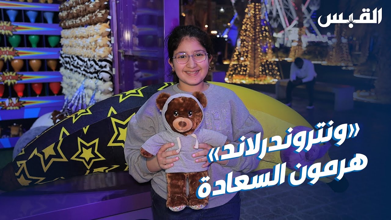 القبس تلتقي المتطوعين الكويتيين في ونتر وندرلاند