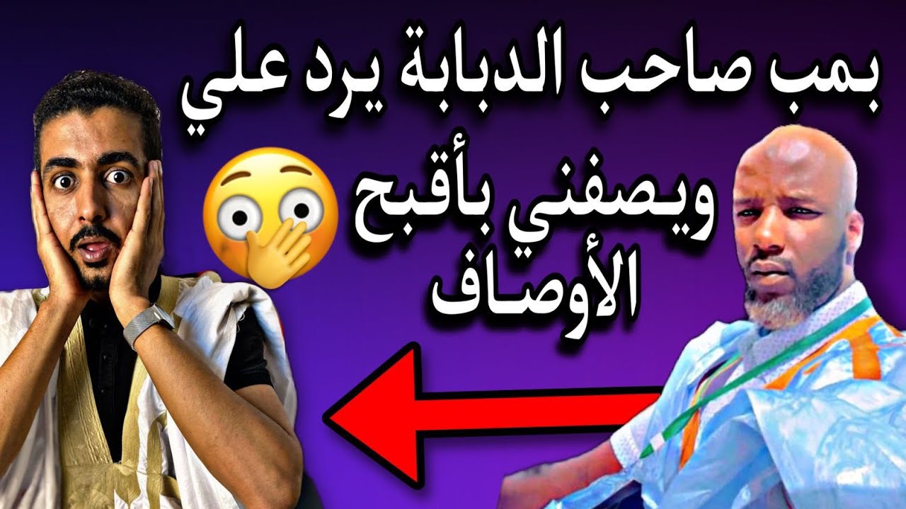 بمب صاحب الدبابة| يرد علي رد قوي جدا ويصفني بأقبح الاوصاف😱🔥🇲🇷