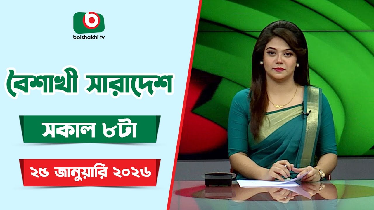 বৈশাখী সারাদেশ ( সকাল ৮ টার সংবাদ)