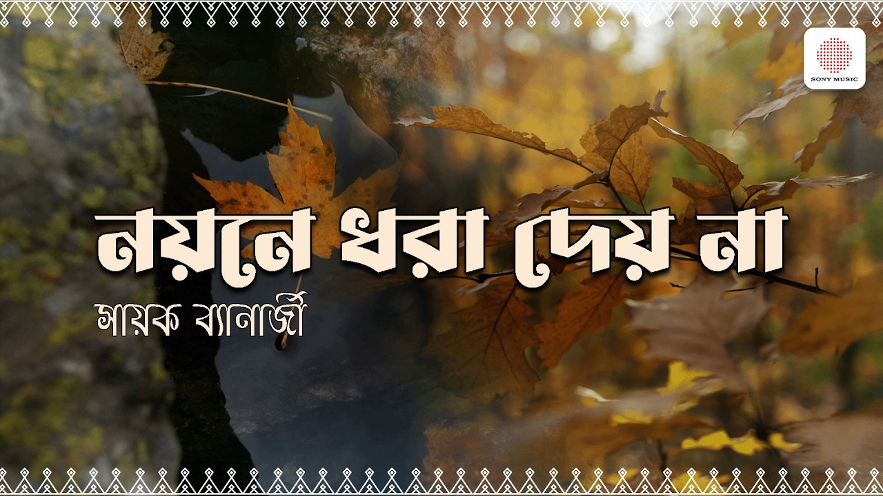 Noyoney Dhora Dey Na – Audio Lyrical | Shayok Banerjee | Bengali Romantic Song | Bangla Gaan