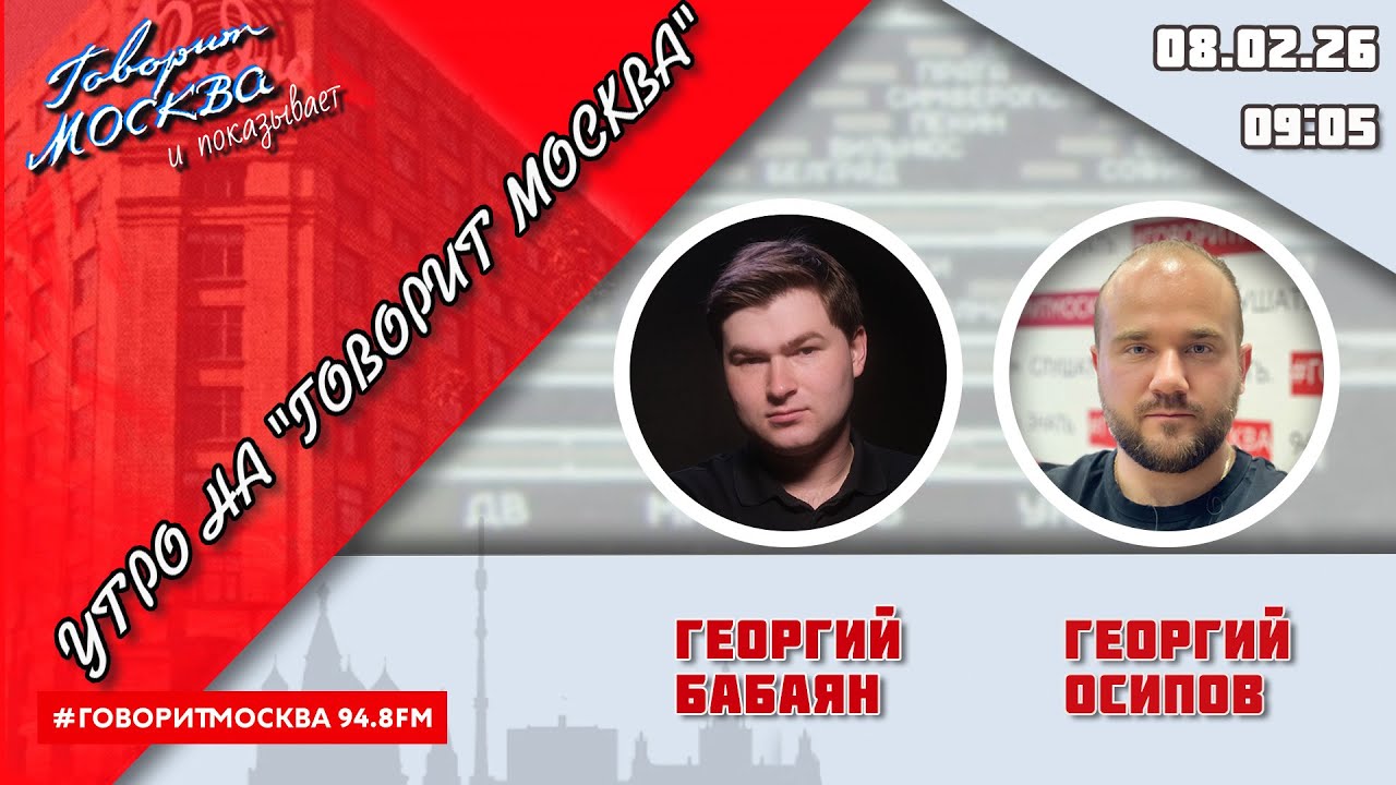 «УТРО С ГЕОРГИЕМ БАБАЯНОМ И ГЕОРГИЕМ ОСИПОВЫМ» (16+) 08.02