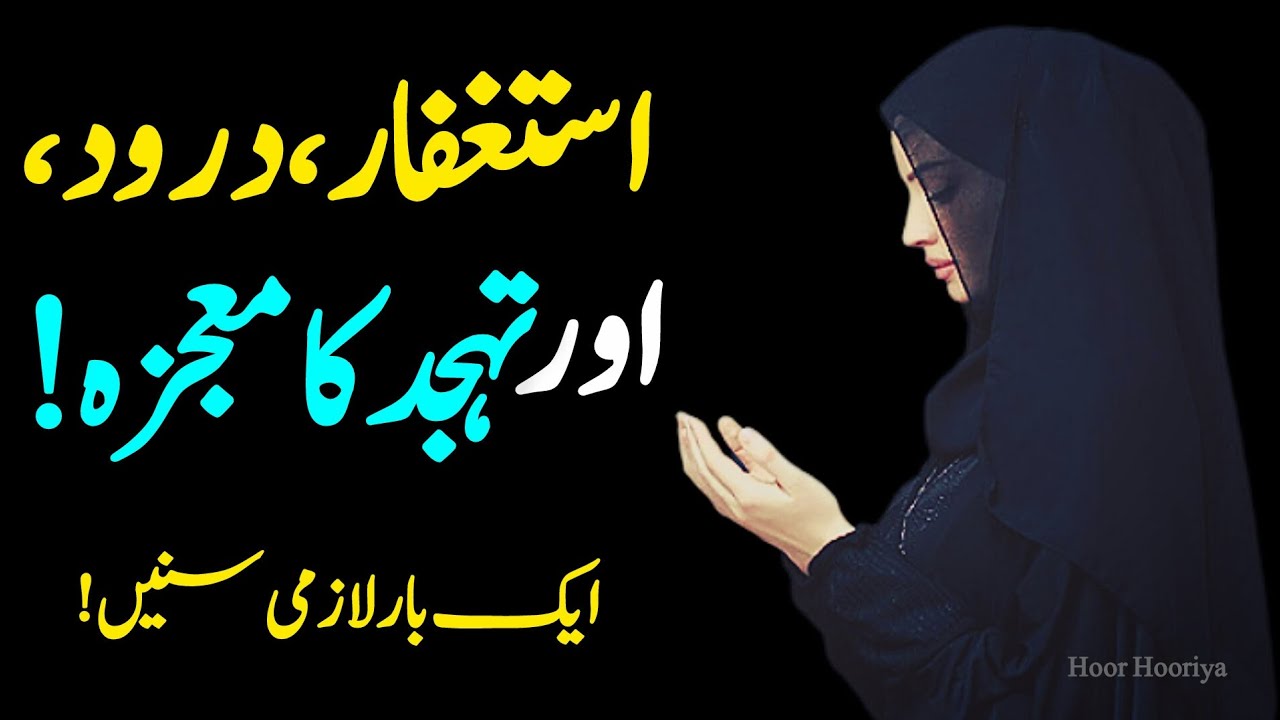 Istighfar, Darood, aur Tahajjud ka mojza |Miracle of istighfar, darood, & tahajjud |Hoor Hooriya 