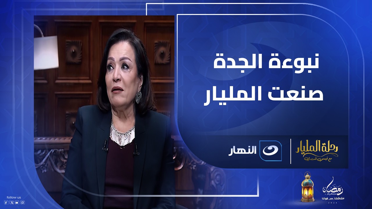 من نبوءة الجدة لعرش المليارات والقانون .. منى ذو الفقار تكشف سر نبوءة جدتها وكيف وصلت لرحلة المليار