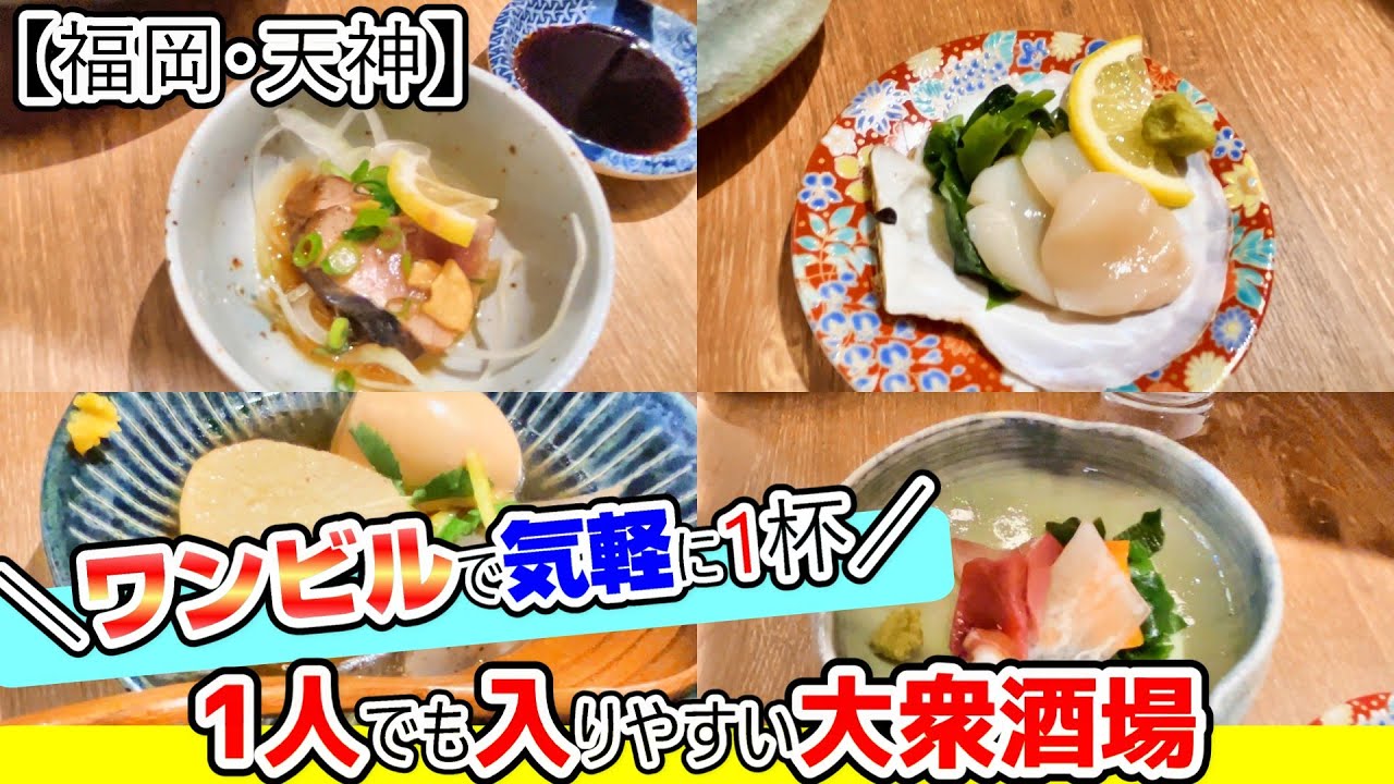 【福岡グルメ】ワンビルがついにオープン！1人でも飲みやすい！ちょっと刺身、おでんつまんで呑んで帰るのに便利なお店