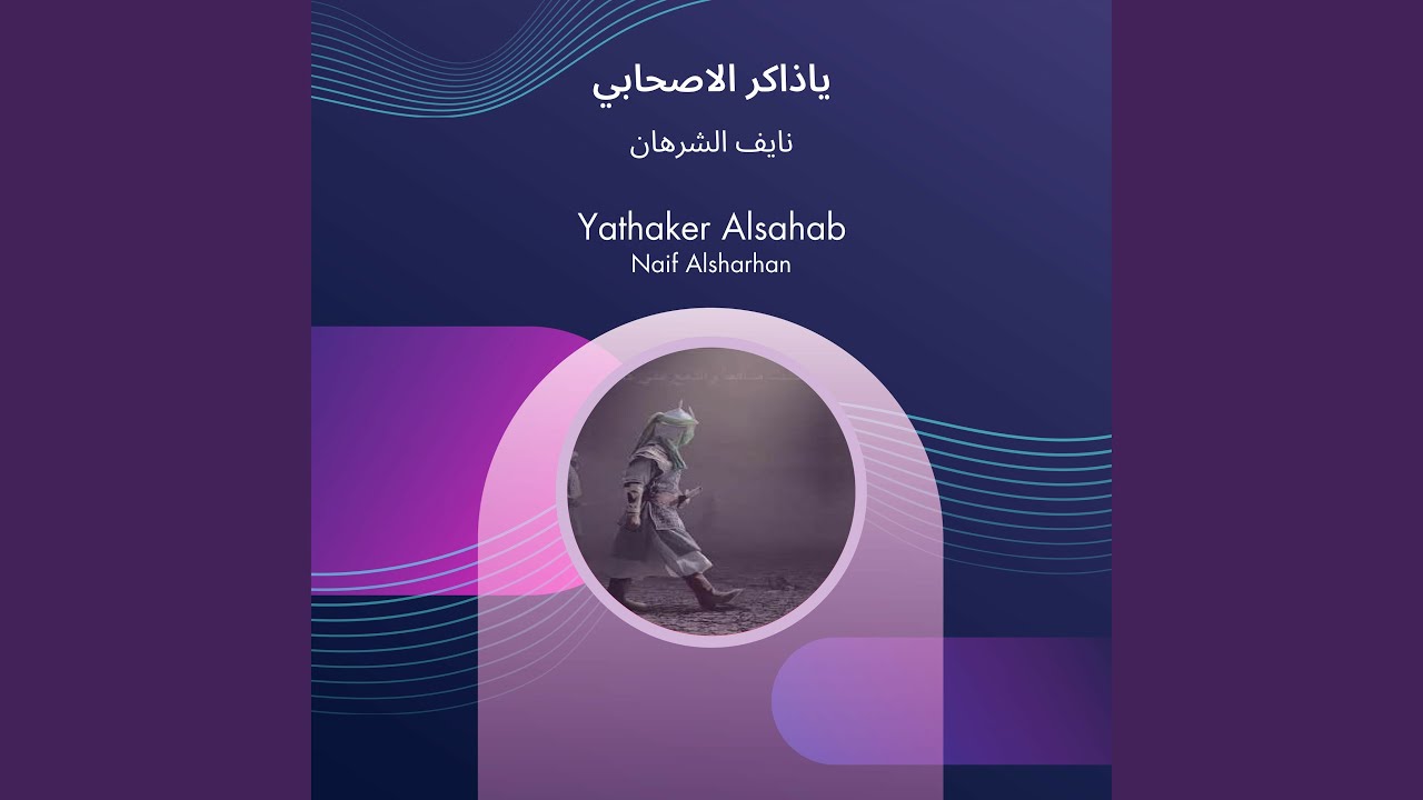 نايف الشرهان ياذاكر الاصحابي
