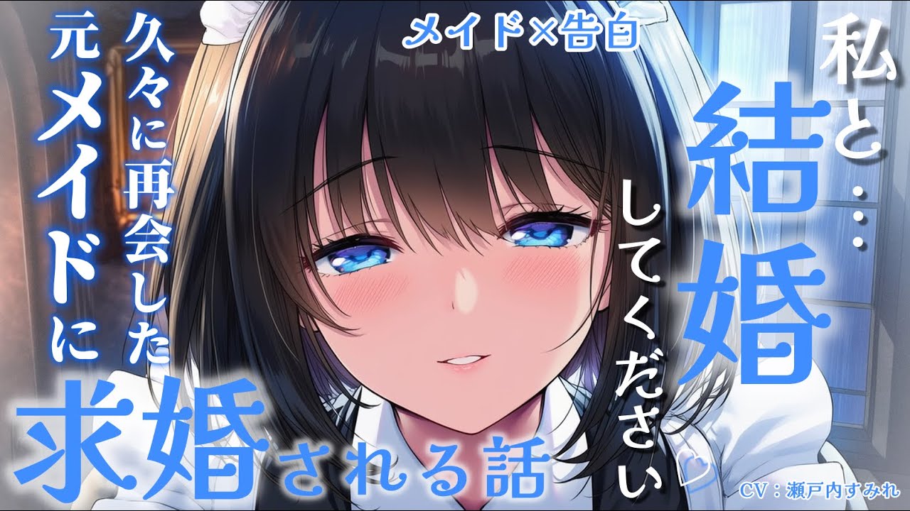 【メイド/告白】没落貴族のあなたの元にかつてのメイドが突然訪ねてきて…【男性向けシチュエーションボイス/メイド/告白】