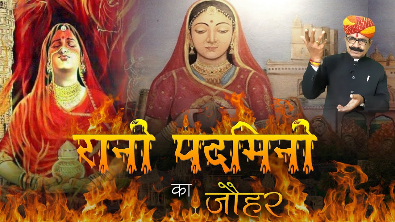 रानी पदमिनी रै जौहर री मारवाड़ी बात