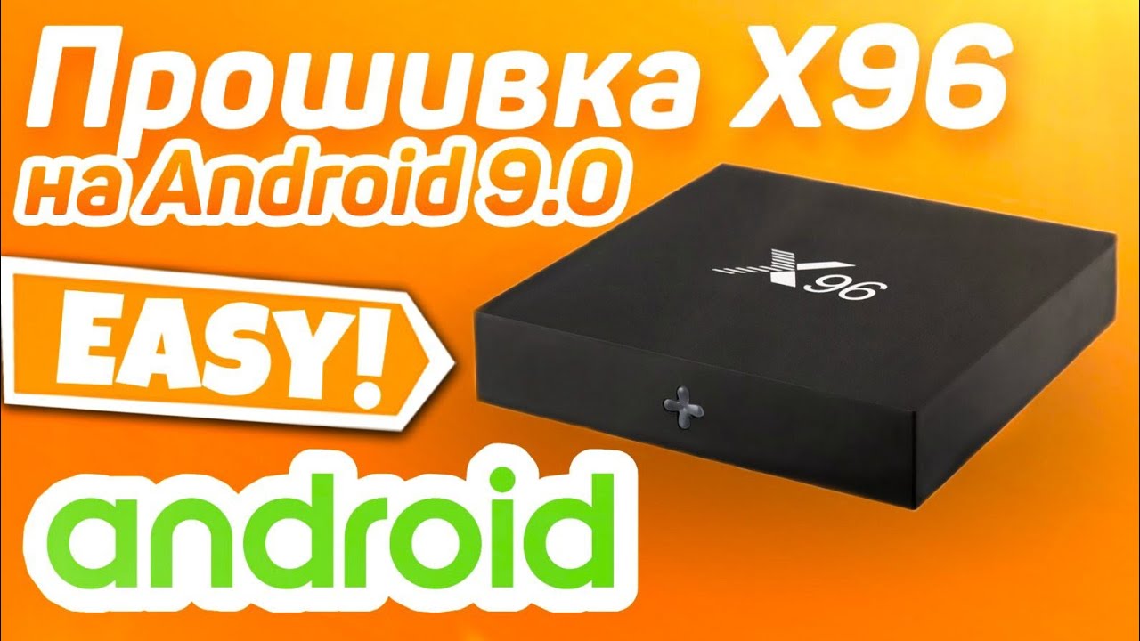 Прошивка смарт-приставки X96: устанавливаем Андроид 9.0