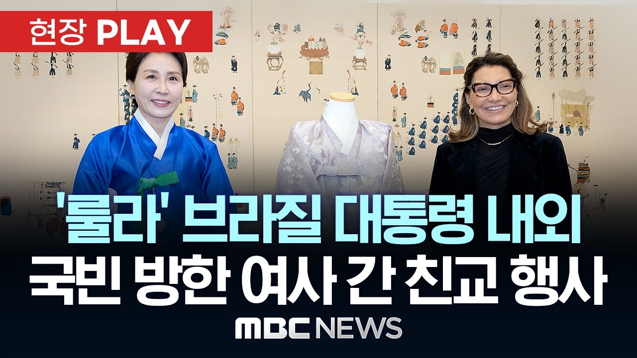 ‘룰라’ 브라질 대통령 내외 국빈 방한 여사 간 친교 행사 - [현장PLAY] MBC뉴스 2026년 02월 23일