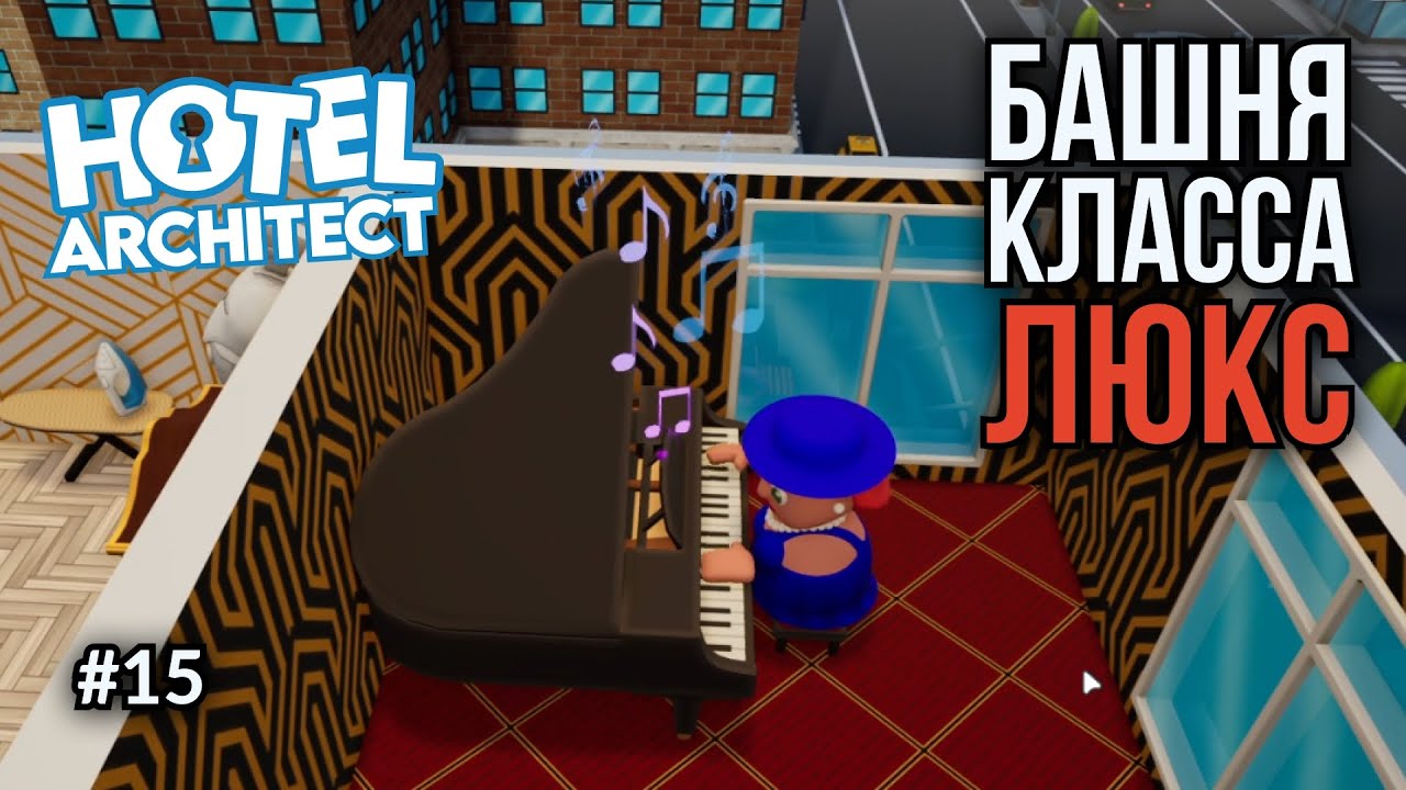 Hotel Architect #15: 5 звёзд, люксы и первый элитный гость