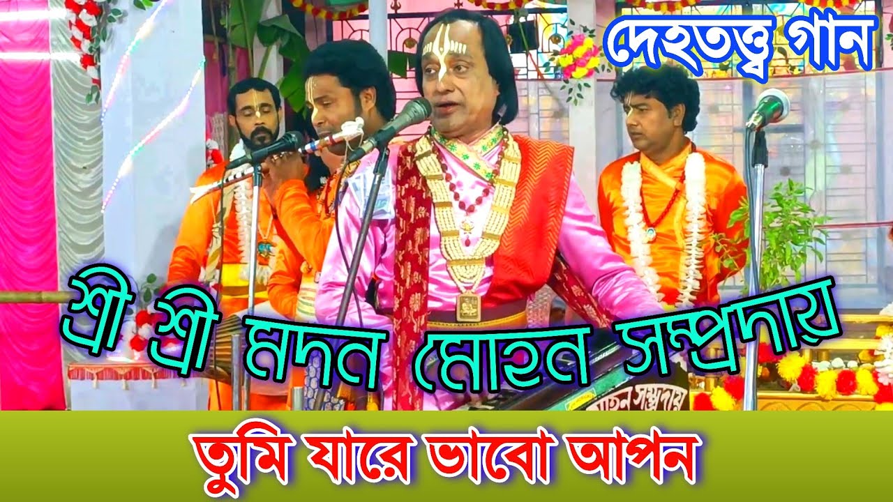 তুমি যারে ভাবো আপন | দেহতত্ত্ব গান | শ্রী শ্রী মদন মোহন সম্প্রদায় | শিল্পী কাজল সেন | naam kirtan 