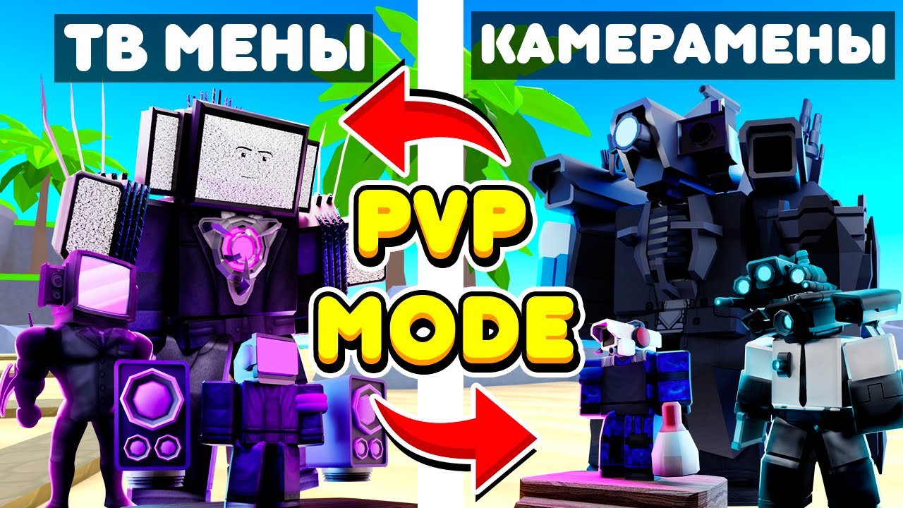 📹📺КАМЕРАМЕНЫ ПРОТИВ ТВ МЕНОВ ПВП МОД В ТУАЛЕТ ТАВЕР ДЕФЕНС! TOILET TOWER DEFENSE ROBLOX