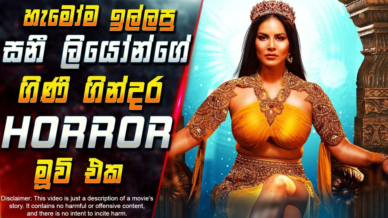 හැමෝම ඉල්ලපු සනී ලියෝන්ගේ ගිණි ගින්දර Horror මූවි එක 😱 2025 Full Movie in Sinhala | Inside Cinema